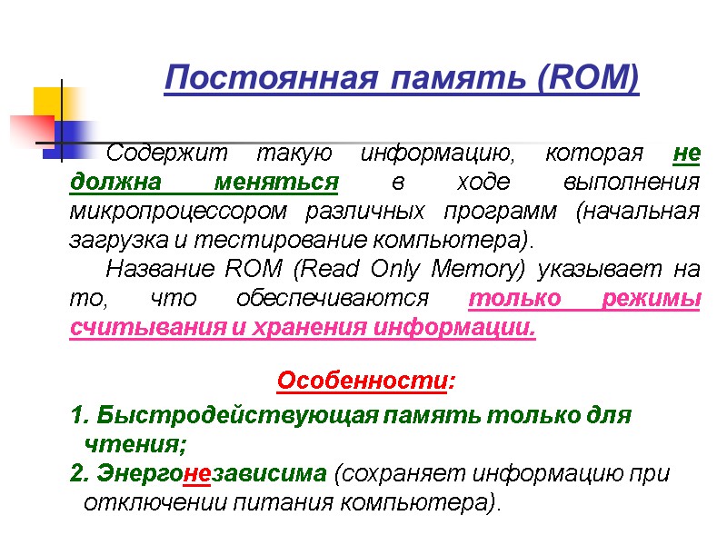 Постоянная память (RОM)    Содержит такую информацию, которая не должна меняться в